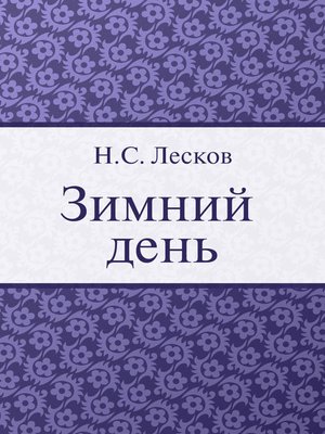 cover image of Зимний день